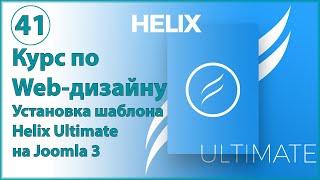 Установка шаблона Helix Ultimate на Joomla 3. Веб-дизайн и создание сайта на Джумла