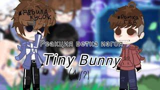 Реакция ветка изгоя Tiny Bunny (1/?) ткг в описании