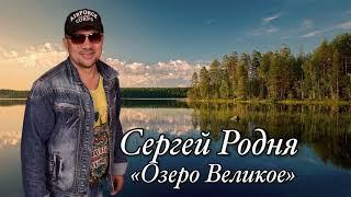 Сергей Родня - Озеро Великое