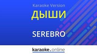 Дыши - Serebro (Karaoke version)