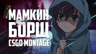 МАМКИН БОРЩ | CS:GO MONTAGE #22\FAILS\ROFL\FUNNY MOMENTS