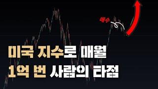 미국지수로 월 1억이 가능할까?