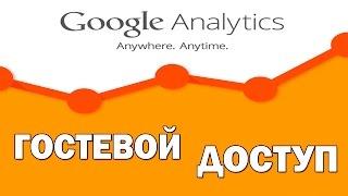 Гостевой доступ Google Analytics - как предоставить доступ к Аналитике от Гугла