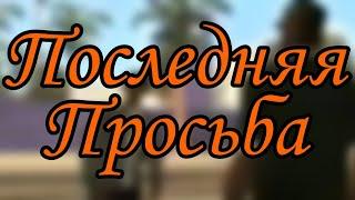 Прохождение Gta San Andreas на андроид # 72 | Последняя Просьба