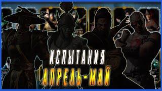 Какие испытания будут в апреле - мае в Мортал Комбат мобайл (Mortal Kombat mobile)