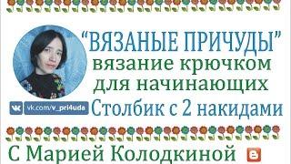 Урок 16 - Столбик с двумя накидами - Вязание крючком для начинающих видео-уроки