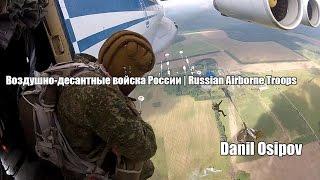 Воздушно-десантные войска России | Russian Airborne Troops