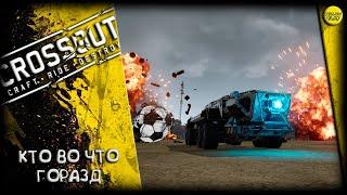 CROSSOUT/Кроссаут СТРИМ: КТО ВО ЧТО ГОРАЗД