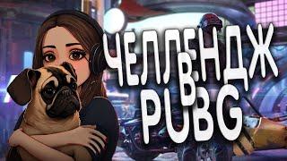 ВЫПОЛНЯЕМ ЧЕЛЛЕНДЖ В PUBG ВМЕСТЕ С JAM FOX, SERVAAA, KINDER PLAY