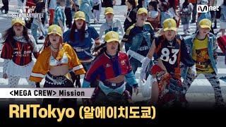 [#WSWF] 메가 크루 미션 글로벌 대중 평가 | RHTokyo(알에이치도쿄)