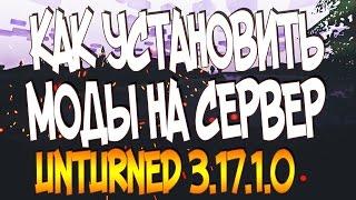 КАК УСТАНОВИТЬ МОДЫ НА СЕРВЕР UNTURNED ( NEW! )