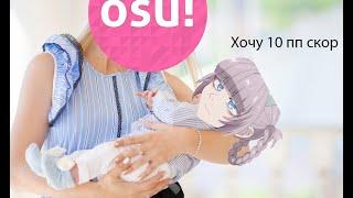 Осу/OSU! для самых маленьких