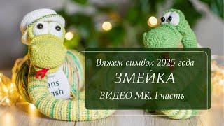 Очаровательная змейка крючком. Видео-МК. Вяжем символ 2025 года. Часть 1