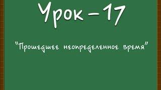 Логичный Английский - Урок №17 (Прошедшее неопределенное время)