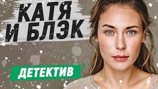 ОНА ЗРЯ ПОСАДИЛА ЭТОГО ПРЕСТУПНИКА! - Катя и Блэк - 5-8 серии / Русские детективы новинки