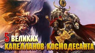 5 Великих Капелланов Космодесанта / Warhammer 40000