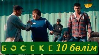 «Бәсеке» телехикаясы. 10-бөлім / Телесериал «Бәсеке». 10-серия