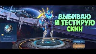 Выбил Легендарный облик Госсена и тестирую (Mobile Legends)