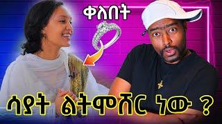 ሳያት ደምሴ ልትመሸር ነው ? አነጋጋሪው ቀለበት | ashruka channel