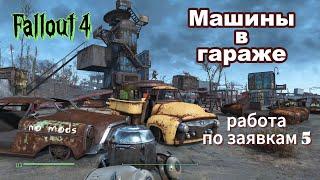 Fallout 4. Как двигать машины. Работа по заявкам -5.