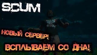 SCUM 0.95 | НОВЫЙ СЕРВЕР! ВСПЛЫВАЕМ СО ДНА - КЛЮЧИК DLC-2 В РОЗЫГРЫШ!