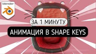 Что такое Shape Keys и как использовать? Анимация в blender 2.9 | ленивый blender