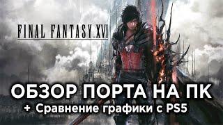 Обзор Final Fantasy 16 на ПК + Сравнение графики с PS5