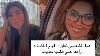 هيا الشعيبي توجه رسالة إلى الهام الفضالة بعد رفع قضية جديدة عليها