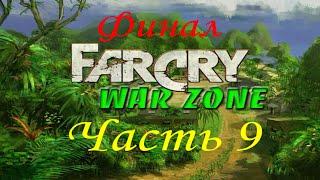 Far Cry - War Zone (часть 9) - Генетическая лаборатория (Миссия 7) - Финал