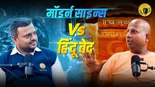 वेद और आधुनिक विज्ञान का मुकाबला | क्या विज्ञान समझ सकता है ब्रह्मांड? @DasGadadharDas | KankeTalks