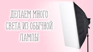 Делаем рассеиватель на обычную лампу. Освещение для домашней  сьёмки.