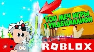 КУПИЛ ЧИТ МЕЧ ЗА 1 УНДЕЦИЛЛИОН В СИМУЛЯТОРЕ РАСПАКОВКИ! Roblox Simulator