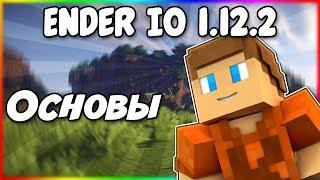 Гайд по Ender IO 1.12.2 #1 Основы