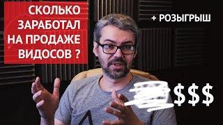 Сколько я заработал на ВИДЕО стоках. Доход от продаж видеороликов на фотобанках.