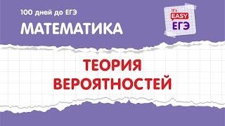 ЕГЭ по математике. Теория вероятностей