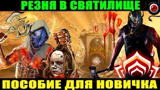 Warframe: Резня в Святилище для новичка! 