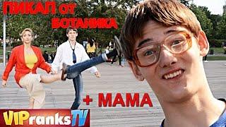 МАМА ЗНАКОМИТ СЫНА С ДЕВУШКАМИ / ПРАНК (Пикап от ботаника 3)