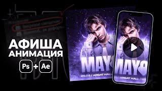 Как сделать АФИШУ и АНИМАЦИЮ c нуля? Туториал PHOTOSHOP / AFTER EFFECTS