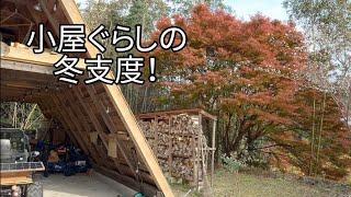 【小屋ぐらし】小屋の冬支度！