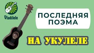 ЯЛЛА - ПОСЛЕДНЯЯ ПОЭМА разбор на укулеле