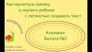 Как научиться самому и научить ребенка с легкостью создавать текст: Альманах, Выпуск №1