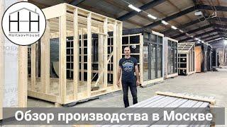 Обзор производства HoltsovHouse в Москве