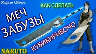 Как сделать меч Забузы Момочи, Кубикирибочо из бумаги. Наруто