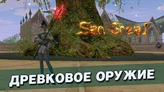 San Greal - Специализации: ДРЕВКОВОЕ ОРУЖИЕ