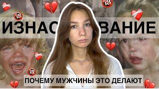 С*КСУАЛЬНОЕ НАС*ИЛИЕ || Почему мужчины это делают