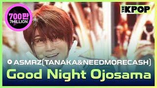 ASMRZ(TANAKA&NEEDMORECASH), Good night ojosama (ASMRZ(다나카&닛몰캐쉬), 잘자요 아가씨) [THE SHOW 240514]