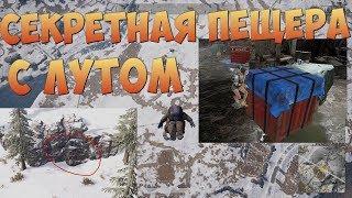 Секретная пещера в PUBG с АИРДРОПАМИ на зимней карте VIKENDI | SECRET CAVE PUBG