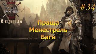 Ловим троллей, уники и баги . Battle Brothers Legends/Легенды. Прохождение. Дворянин 34 эпизод