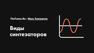 Виды синтезаторов • Курс «Синтез. Быстрый старт» • THETUNES.RU