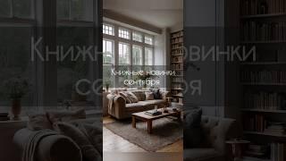 Книжные новинки сентября #книжныйблог #роман #bookreview #романтика #книги